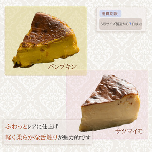 【サツマイモ】 バスクチーズケーキ 6号サイズ 直径18cm | さつまいも 濃厚 チーズケーキチーズケーキチーズケーキチーズケーキチーズケーキ スイーツ デザート 冷蔵【OR015_satsu】