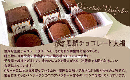 【 洋菓子 】 黒糖 チョコレート 大福 K119-004 冷凍