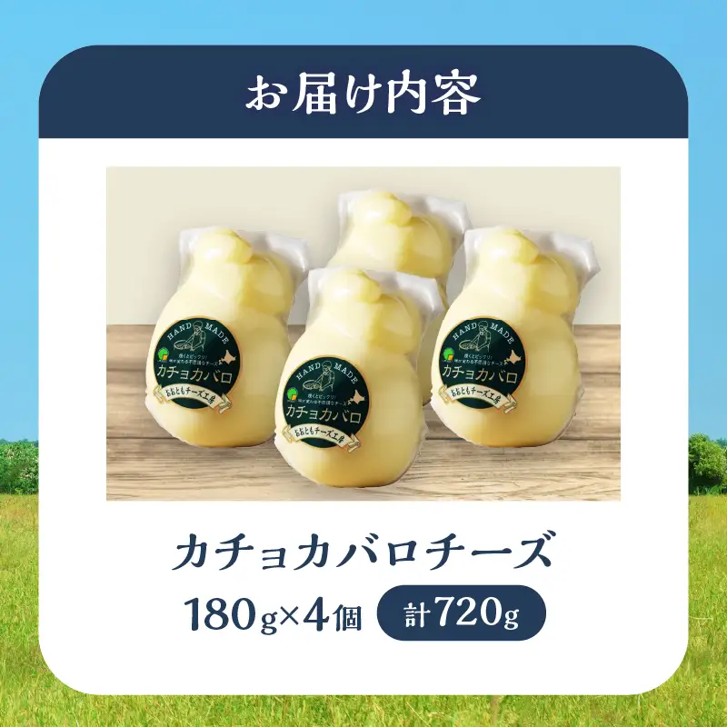 【おおともチーズ工房】《み～んな大好き!!》カチョカバロチーズ180g×4個セット_H0003-120