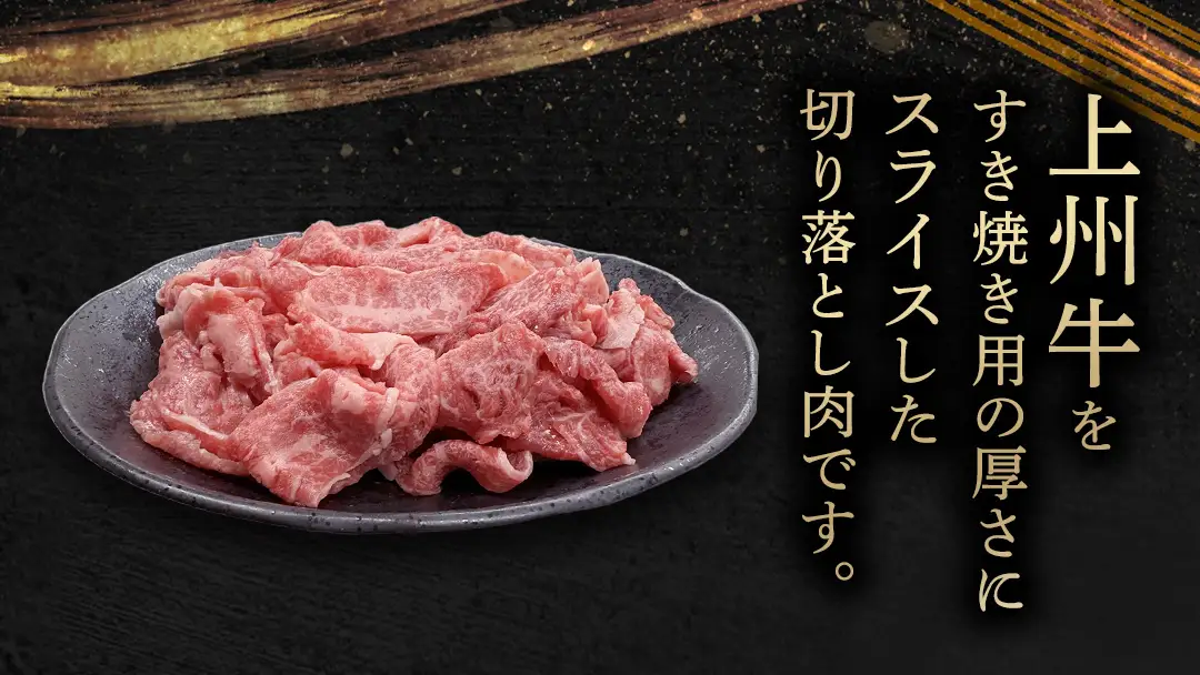 上州牛 切り落とし 1kg ( 500g × 2パック ) [AH026tu]