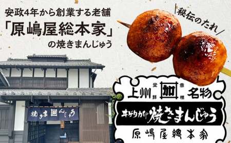 焼きまんじゅう 40個（10本）原嶋屋 ご当地 おやつ まんじゅう おやつ ご当地