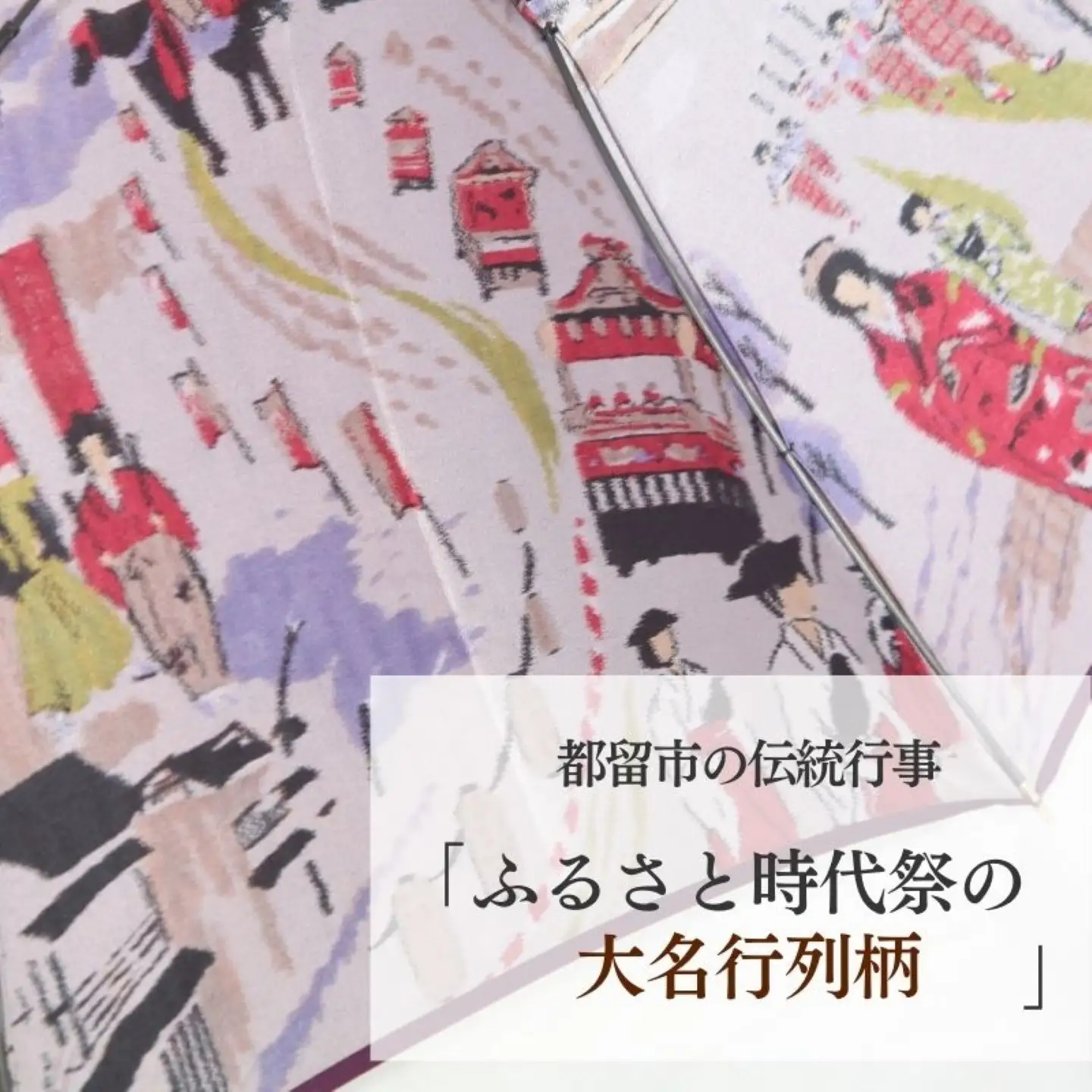 【数量限定】ほぐし織りの洋傘 　59cm　８本骨(パープル×裏生地　大名行列柄) かさ　カサ　傘　雨具　おしゃれ　