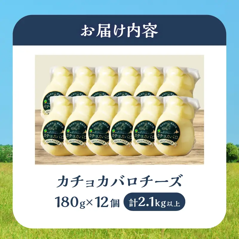 【おおともチーズ工房】《スペシャル満腹セット!!》なまらたっぷりカチョカバロ180g×12個_H0003-123