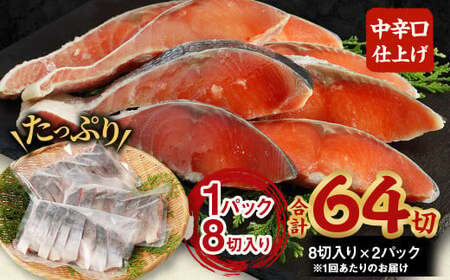 【北海道産原材料使用】【4ヶ月定期便】中辛口秋鮭切身 16切 合計64切 秋鮭 鮭 しゃけ さけ 魚 お魚 さかな 魚貝 おかず