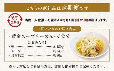【全12回定期便】A5ランク和牛と貝だしの黄金スープらーめん 3食セット ／ 合計36食分 麺 麺類 ラーメン セット 貝 長崎県 長崎市