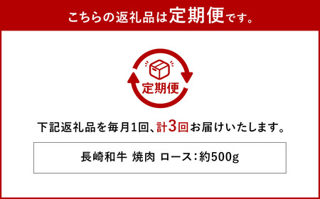 【全3回定期便】長崎和牛 焼肉 ロース 約500g ／ 合計1.5kg 国産 肉 お肉 和牛 長崎県 長崎市