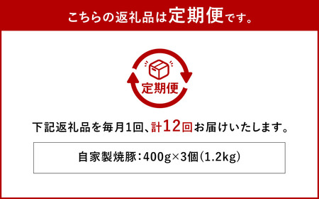 【全12回定期便】自家製焼豚 400g×3個セット ／ 合計14.4kg (36個) 惣菜 豚 豚肉 自家製 秘伝のタレ 雲仙活きいきポーク 長崎県 長崎市