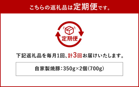 【全3回定期便】自家製焼豚 350g×2個セット ／ 合計2.1kg (6個) 惣菜 豚 豚肉 自家製 秘伝のタレ 雲仙活きいきポーク 長崎県 長崎市