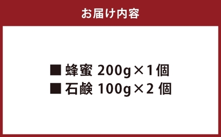 【数量限定】日本蜜蜂百花蜜 はちみつ (200g×1個) ・ 石けん (100g×2個) セット ハチミツ 詰め合わせ ／ 幻の蜂蜜 百花蜜 蜂蜜 ハニー 石鹸 国産 長崎県 長崎市