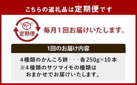 【全3回定期便】外海のかんころ餅 (4種類) 食べ比べ 10本 ／合計30本 和菓子 お菓子 菓子 スイーツ デザート 芋 おやつ 餅 お餅 郷土菓子 長崎県 長崎市