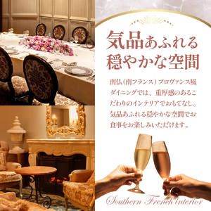 【インターコンチネンタル東京ベイ フレンチ】ラ・プロヴァンス 洗練された南仏プロヴァンスの気品を感じる料理【芽室町ゴージャスコース】お食事券2名様 フランス料理 フレンチ フルコース ランチ ディナー ミシュラン 食事券 チケット 北海道 十勝 me061-025c