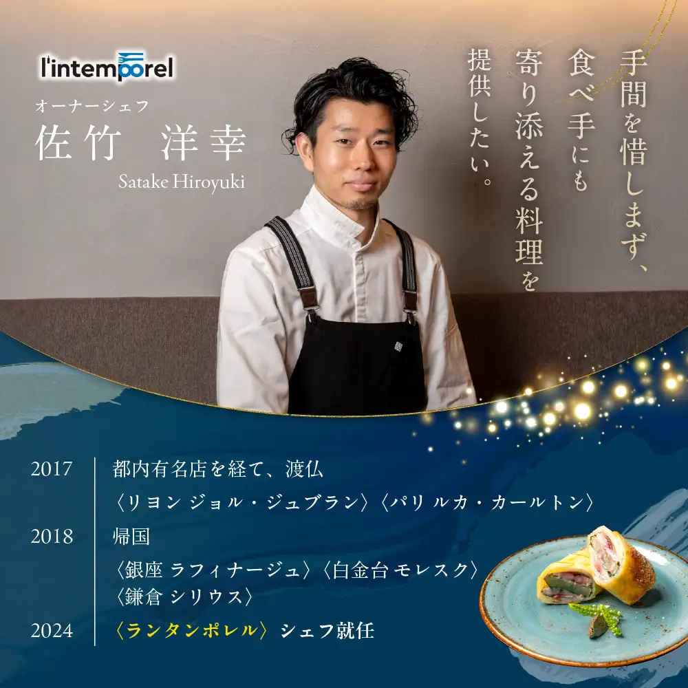 【南青山 フレンチ】繊細だが骨格のある料理　L’intemporel ランタンポレル【芽室町特産品コース】食事券1名様分 ※2名以上で利用可 お食事券 レストラン ディナー コース料理 フルコース 北海道 十勝 芽室町 me061-032c