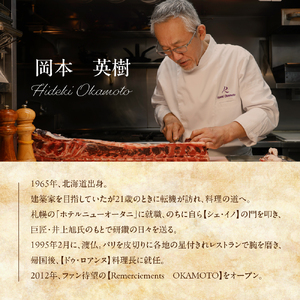 【表参道 フレンチ】料理から滲むゲストと生産者への感謝の想い　ルメルシマンオカモト【芽室町特産品コース】食事券1名様分 ※2名以上で利用可　お食事券 レストラン ディナー コース料理 フルコース 北海道 十勝 芽室町 me061-034c