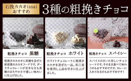 チョコレート 石挽きチョコレートセット Sセット計7品