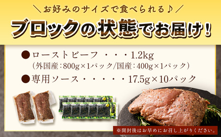 ローストビーフ 食べ比べ セット 計約1.2kg 西洋わさび付専用ソース10個付 牛肉 牛 お肉 肉 冷凍 ブロック