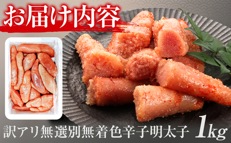 明太子 訳アリ 博多徳永 無選別 無着色 辛子明太子 1kg 株式会社木村食品《30日以内に出荷予定(土日祝除く)》福岡県 大容量  