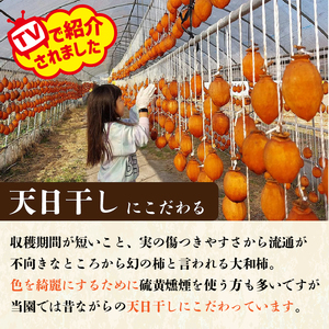 訳あり 干し柿 グラッセ 家庭用 10個 糖度70以上 【 グラッセ 】