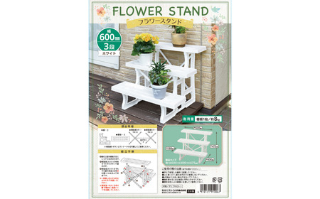 フラワースタンド3段600 ホワイト 2個セット 屋外 家庭菜園 園芸用品 燕三条製 【010S645】