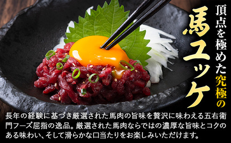 【3ヶ月定期便】馬肉 馬さくらユッケ 250g×3回 合計750g 五右衛門フーズ 《お申込み翌月から出荷》 熊本県 菊池市 馬肉 肉 国産 馬 さくら ユッケ 小分け