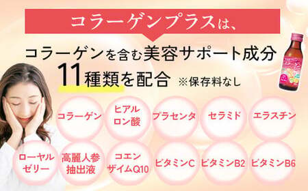 【全12回定期便】コラーゲンプラス(100ml×100本)×12回　毎月お届け ※北海道・沖縄・離島への配送不可