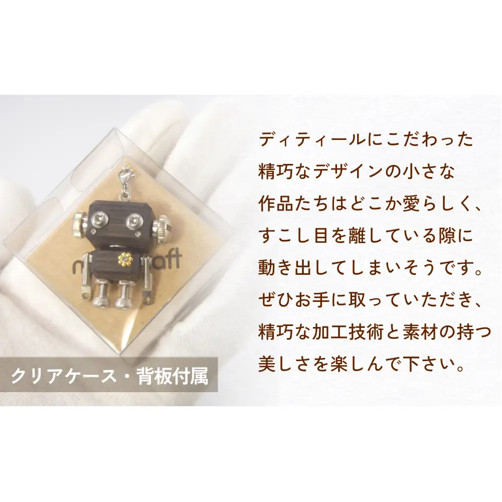 ロボットキーホルダーチャーム ウォルナット 木製 キーホルダー 手作り かわいい おしゃれ