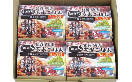 【冷凍】【3ヶ月定期便】レンジ対応！ 3日寝かせ 発芽 酵素 玄米 ごはん 12食分×3ヶ月