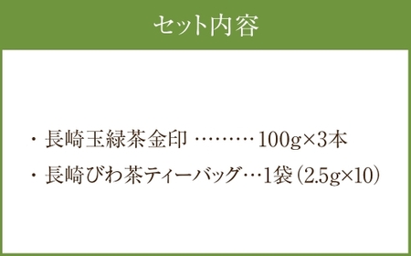 豊かな味わい 長崎玉緑茶金印 (100g×3本) 長崎びわ茶ティーバッグ (2.5g×10パック×1袋) ／ 詰め合わせ 詰合せ つめあわせ セット 緑茶 玉緑茶 お茶 茶 長崎 東彼杵町茶葉 常温 枇杷茶 ティーバッグ びわ茶 国産 長崎県 長崎市