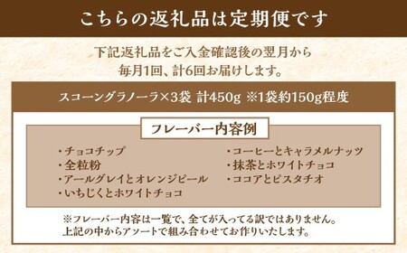 【全6回定期便】スコーングラノーラ 3袋セット ／合計約450g スコーン グラノーラ アソート 朝食 トッピング アイス ヨーグルト おやつ セット 長崎県 長崎市