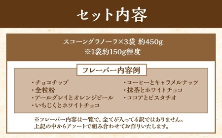 スコーングラノーラ 3袋セット ／合計約450g スコーン グラノーラ アソート 朝食 トッピング アイス ヨーグルト おやつ セット 長崎県 長崎市