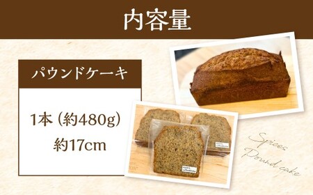 スパイスが香るパウンドケーキ 【ジンジャーチャイ】 1本 ／ 合計約480g スイーツ デザート 焼菓子 焼き菓子 洋菓子 長崎県 長崎市