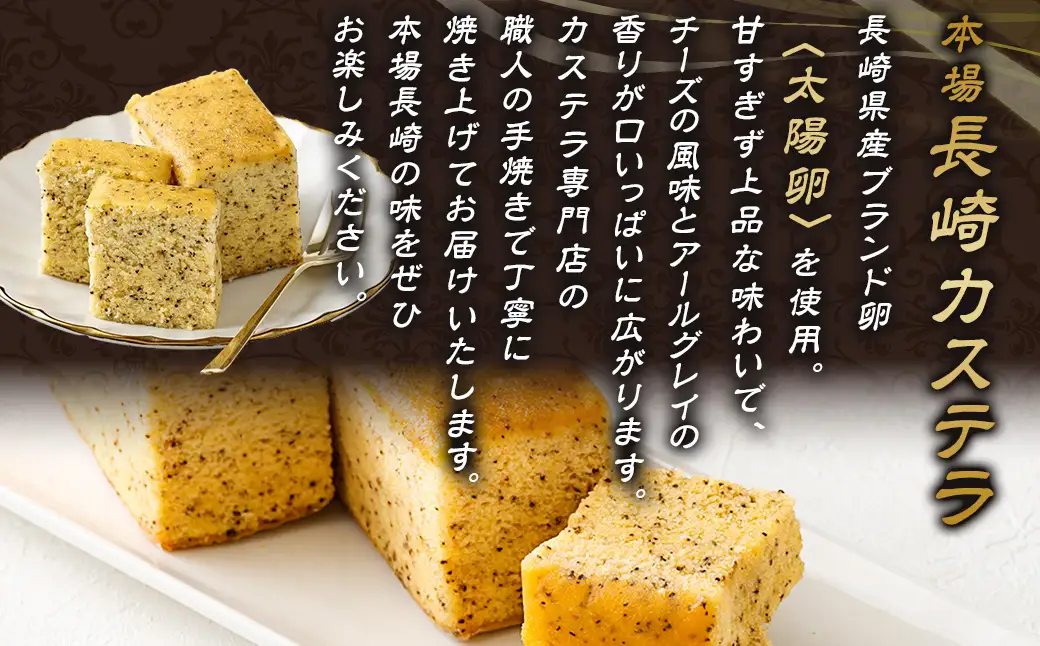 アールグレイチーズカステラ 2箱セット ／ かすてら お菓子 菓子 デザート スイーツ おやつ 長崎県 長崎市