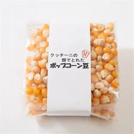 栽培期間中、農薬を使わず自家栽培　シェフの畑のポップコーン豆　100g×4袋(20食分)_菓子・スイーツ 洋菓子  _【1550980】