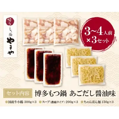 Z82-67 寄附額改定↓↓ やまや ぷるっぷる♪博多もつ鍋セット（あごだし醤油味）3～4人前×3個セット もつ鍋