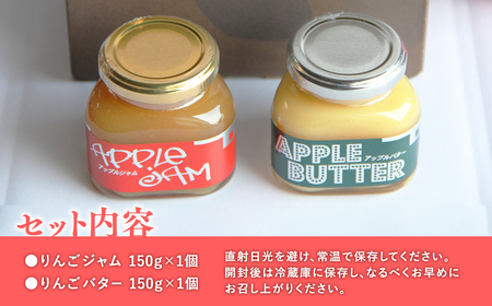 【レビューキャンペーン】青森県産りんご使用　ジャム＆バターセット（各150g計300g）[hi-0053-005]