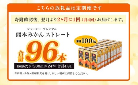【2ヶ月毎4回定期便】 ジューシー プレミアム 熊本みかんストレート 100％ 200ml×24本 みかん ミカン 蜜柑 ジュース みかんジュース オレンジジュース 紙パック 国産