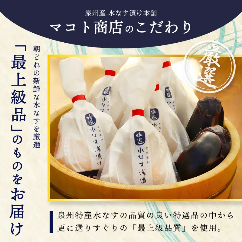 「特選最上級品」天然素材 水なす浅漬け 4個