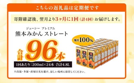 【3ヶ月毎4回定期便】 ジューシー プレミアム 熊本みかんストレート 100％ 200ml×24本 みかん ミカン 蜜柑 ジュース みかんジュース オレンジジュース 紙パック 国産