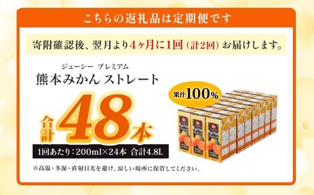 【4ヶ月毎2回定期便】 ジューシー プレミアム 熊本みかんストレート 100％ 200ml×24本 みかん ミカン 蜜柑 ジュース みかんジュース オレンジジュース 紙パック 国産