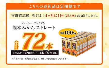 【4ヶ月毎3回定期便】 ジューシー プレミアム 熊本みかんストレート 100％ 200ml×24本 みかん ミカン 蜜柑 ジュース みかんジュース オレンジジュース 紙パック 国産