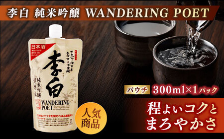 酒 持ち運んでどこでも乾杯！李白【日本酒パウチ3種セット】 300ml×3 島根県松江市/李白酒造有限会社[ALDF014] 酒 酒