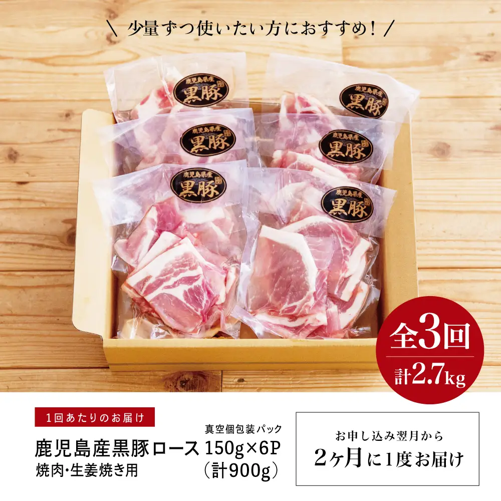 【定期便 全3回】コワダヤ厳選！鹿児島県産黒豚ローススライス定期便 計900g×3回(合計2.7kg) 生姜焼き 焼肉 小分け 定期配送 冷凍 豚肉 コワダヤ 南さつま