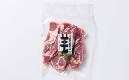 北海道釧路産 羊肉サフォークラム(焼き肉用スライス)250g×2 ひつじ 数量限定 小分け パック BBQ 北海道 F5F-0294