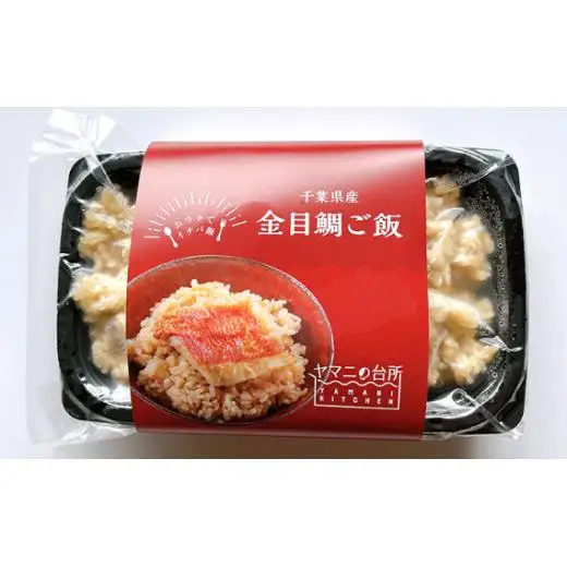 金目鯛ご飯（200g×3個セット）