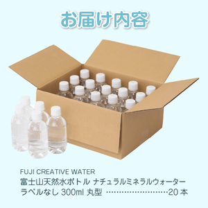 天然水 FUJI CREATIVE WATER ミネラルウォーター 300ml 計20本 丸型 ラベルなし ペットボトル 富士山 オリジナル 軟水 非加熱製法 最高品質 飲料水 防災 備蓄 災害 富士市 [sf085-002] 