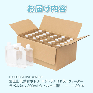 天然水 FUJI CREATIVE WATER ミネラルウォーター 300ml 計30本 ウィスキー型 ラベルなし ペットボトル 富士山 オリジナル 軟水 非加熱製法 最高品質 飲料水 防災 備蓄 災害 富士市 [sf085-005]