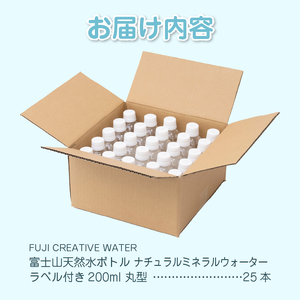 天然水 FUJI CREATIVE WATER ミネラルウォーター 200ml 計25本 丸型 ラベルあり ペットボトル 富士山 オリジナル 軟水 非加熱製法 最高品質 飲料水 防災 備蓄 災害 富士市 [sf085-007]