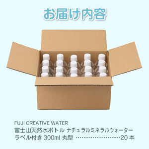 天然水 FUJI CREATIVE WATER ミネラルウォーター 300ml 計20本 丸型 ラベルあり ペットボトル 富士山 オリジナル 軟水 非加熱製法 最高品質 飲料水 防災 備蓄 災害 富士市 [sf085-008]