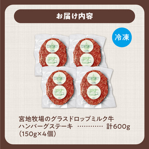 宮地牧場のグラスドロップミルク牛 ハンバーグ 4個セット【宮地牧場 グラスドロップミルク牛 ビーフ 赤身 牛肉 ハンバーグ おかず 牧草だけを食べて育った牛 加工品 贈り物 お取り寄せ ギフト お中元 お歳暮 のし 熨斗 北海道 清水町】_S018-0008