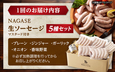 【6回定期便】【焼くとジューシー、ボイルでスープのダシに】生ソーセージ ソーセージ ウインナー 5パック Gris Hause NAGASE / 五島市[PGF015]  ソーセージ 詰合せ 詰め合わせ セット ウィンナー 肉 豚 五島 五島列島 五島美豚