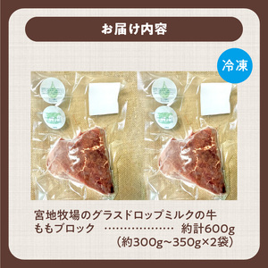 宮地牧場のグラスドロップミルクの牛 ももブロック 約600g【宮地牧場 グラスドロップミルク ビーフ 赤身 牛肉 ももブロック 牛煮込み ローストビーフ ステーキ丼 おかず 牧草だけを食べて育った牛 贈り物 お取り寄せ ギフト お中元 お歳暮 のし 熨斗 北海道 清水町】_S018-0010